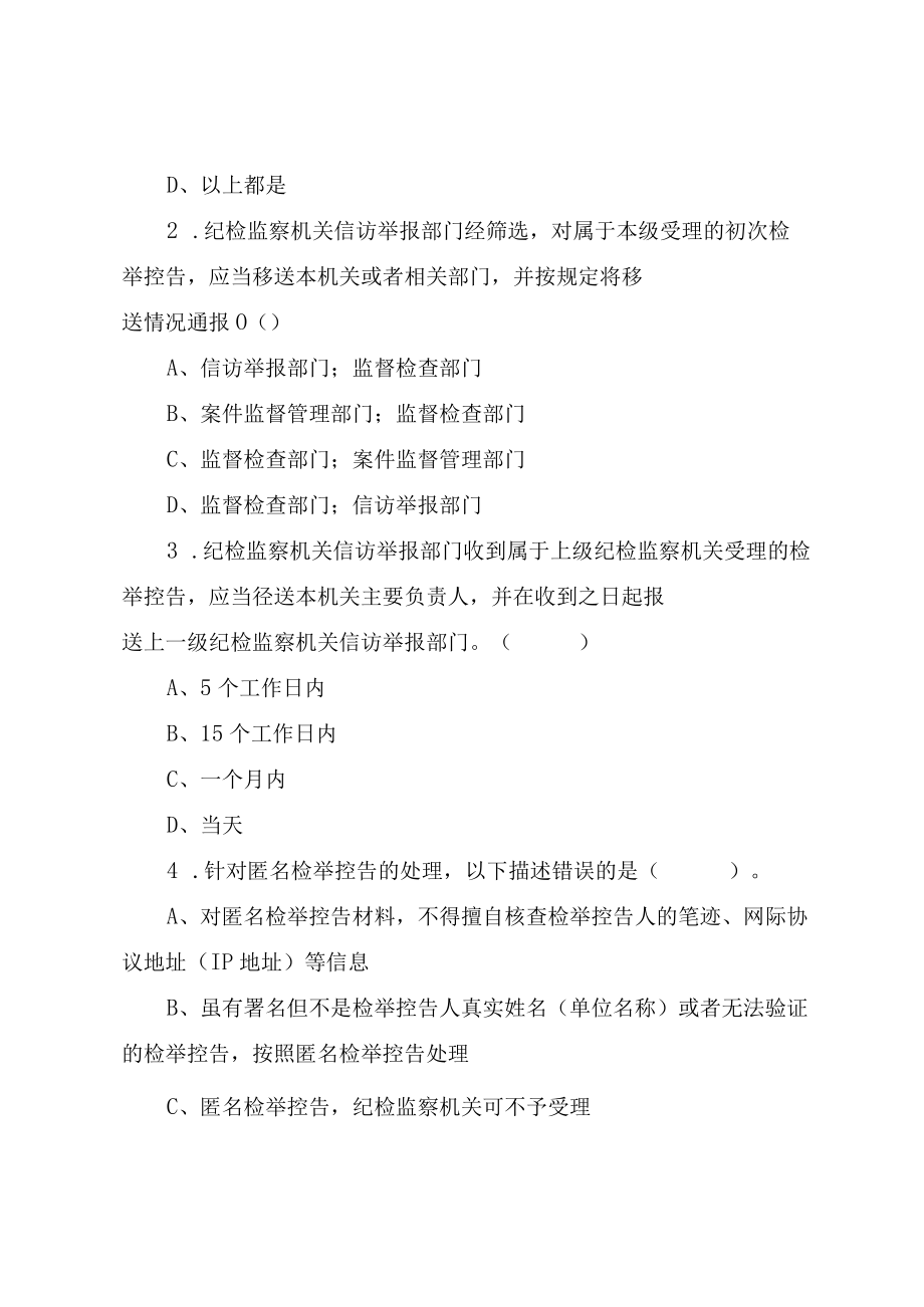 《纪检监察机关处理检举控告工作规则》应知应会知识学习测试题（附答案）.docx_第3页