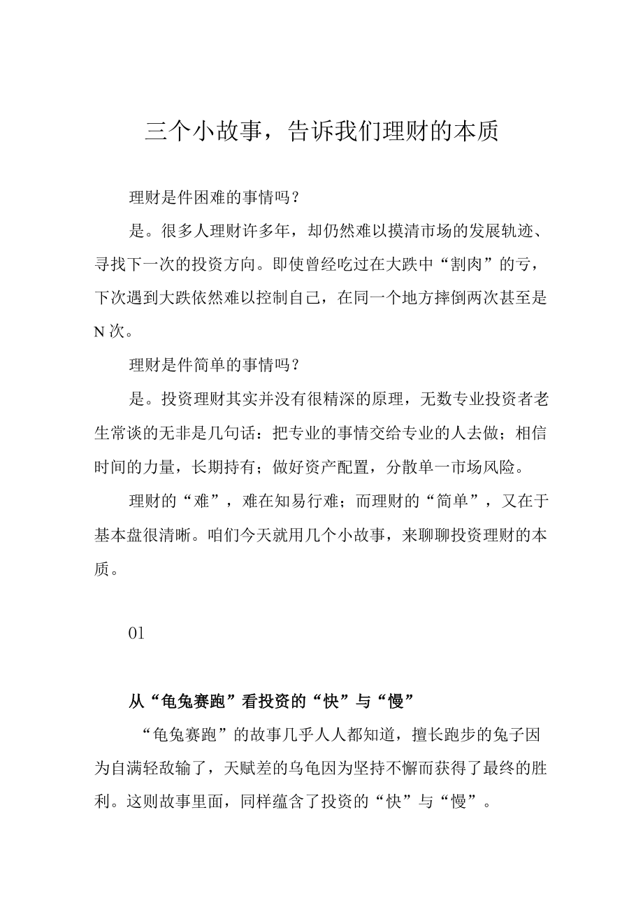 三个小故事告诉我们理财的本质.docx_第1页