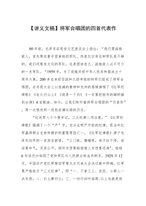 【讲义文稿】将军合唱团的四首代表作.docx