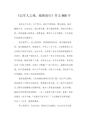 《记军人之魂砥砺前行》作文900字.docx