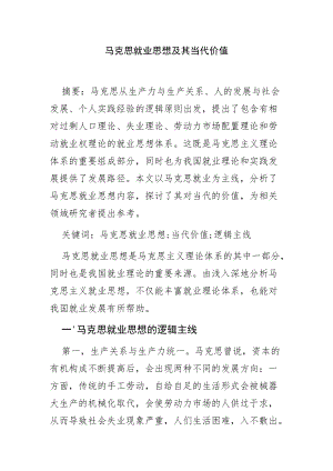 【讲义文稿】马克思就业思想及其当代价值.docx