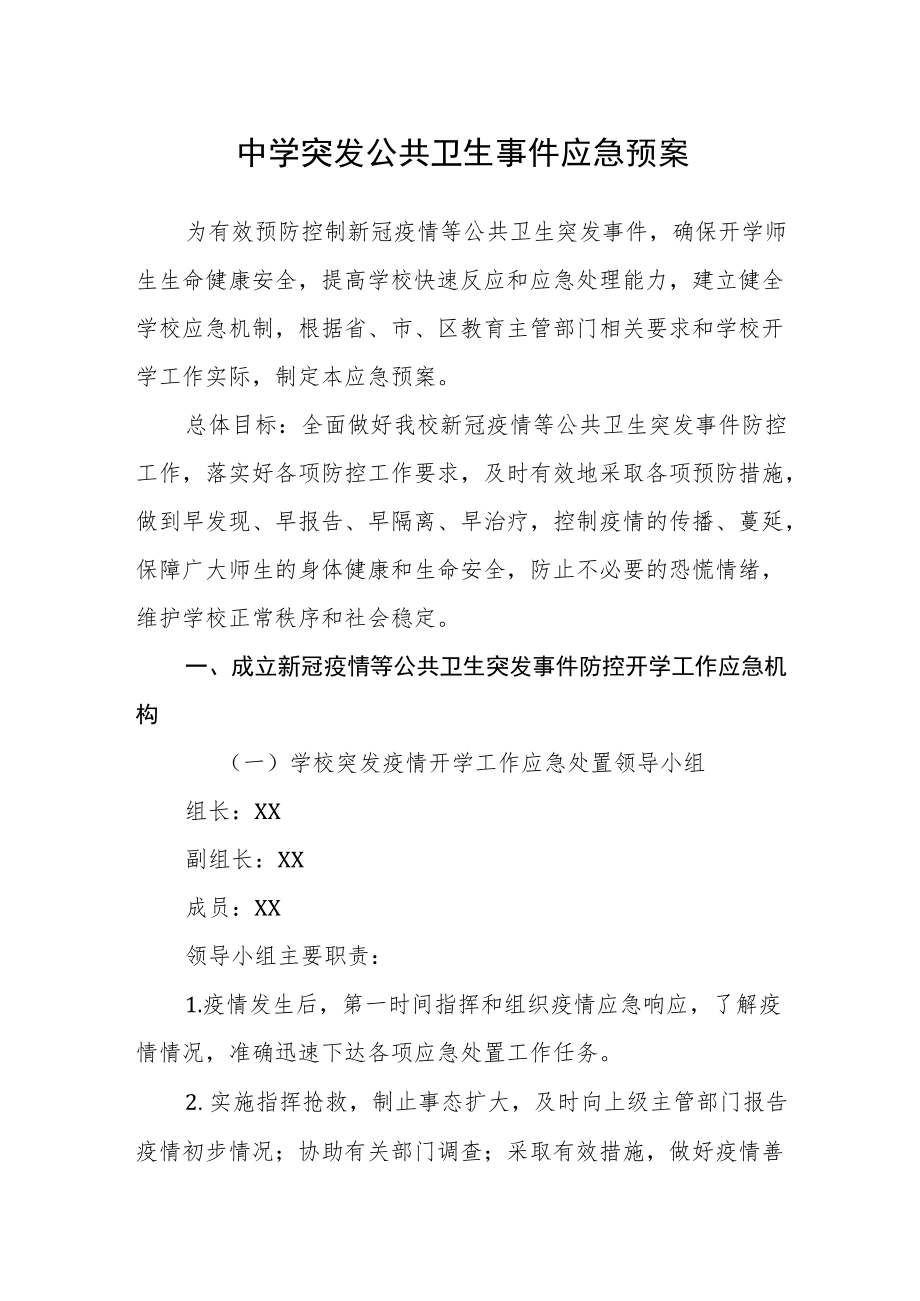 中学突发公共卫生事件应急预案.docx_第1页