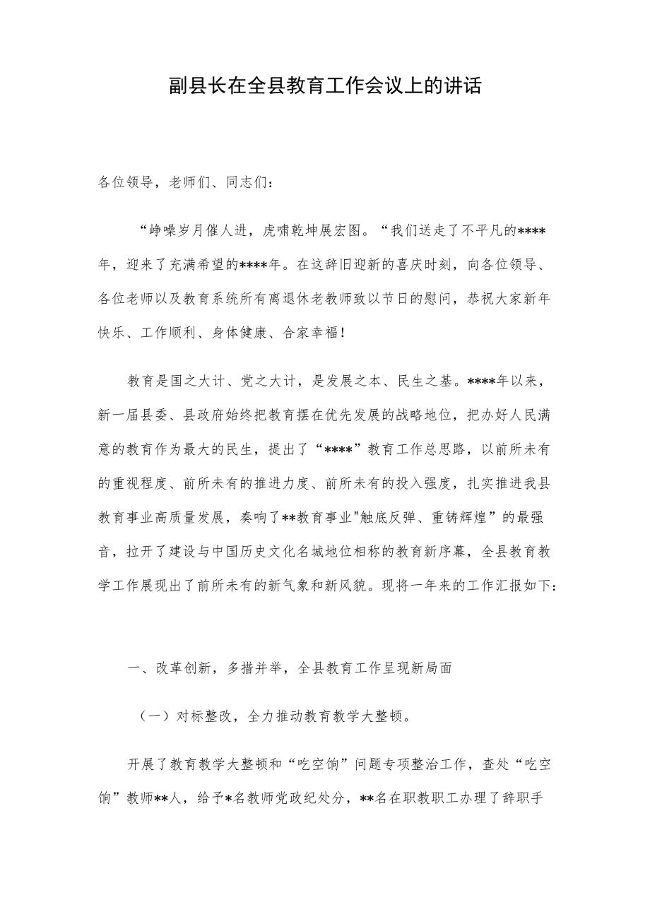 副县长在全县教育工作会议上的讲话.docx_第1页