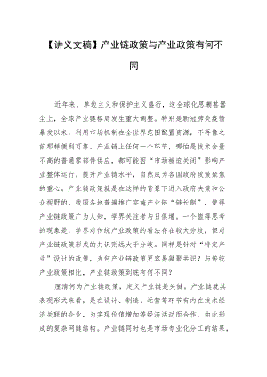 【讲义文稿】产业链政策与产业政策有何不同.docx