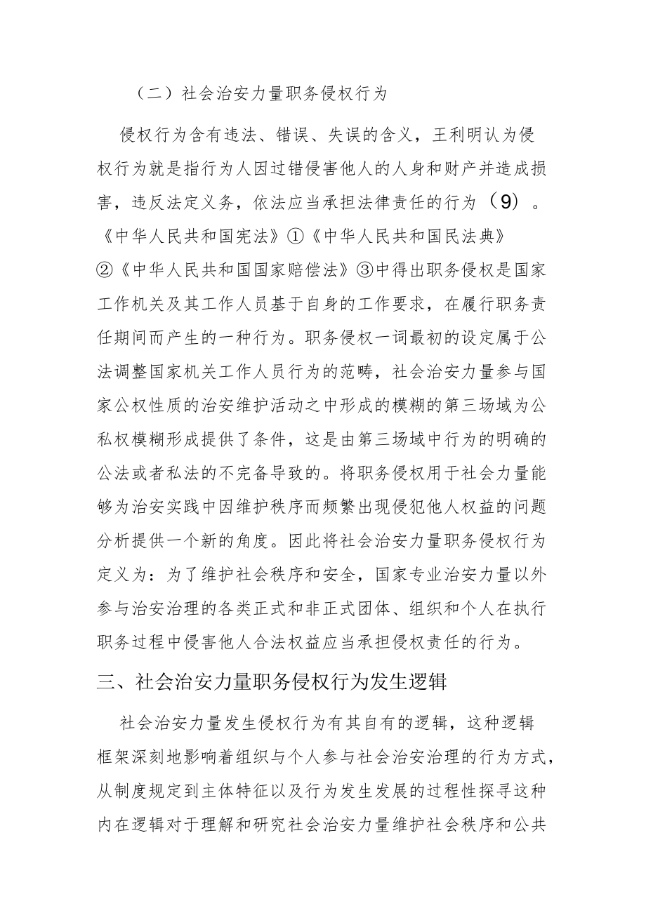 【讲义文稿】社会治安力量职务侵权行为研究.docx_第3页