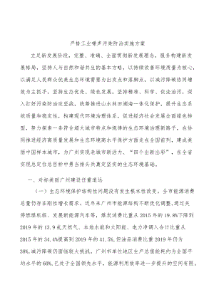 严格工业噪声污染防治实施方案.docx