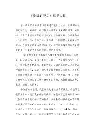 《让梦想开花》读书心得.docx