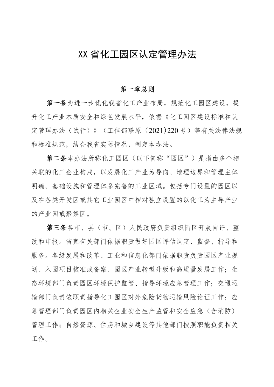 《XX省化工园区认定管理办法》.docx_第1页