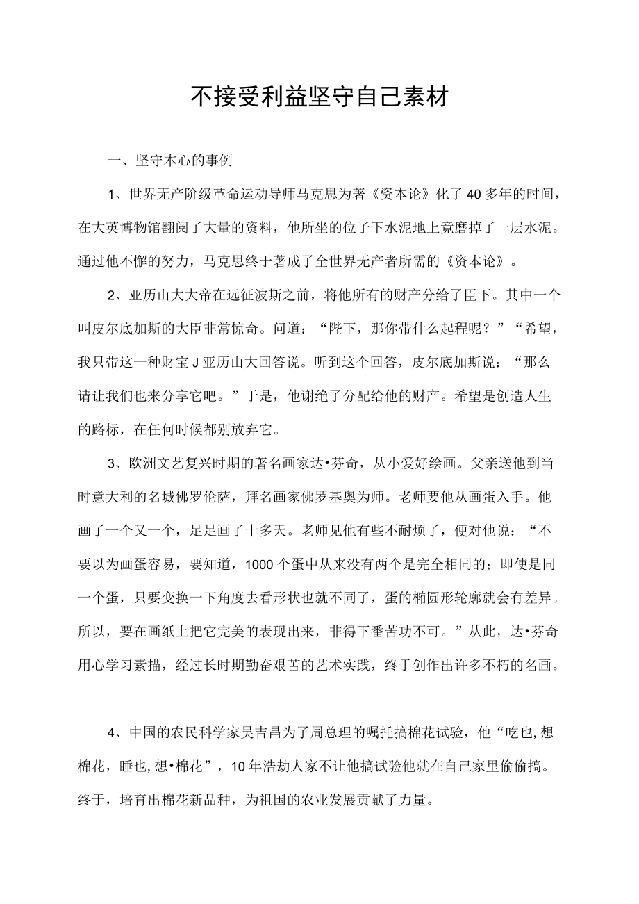 不接受利益坚守自己素材.docx_第1页