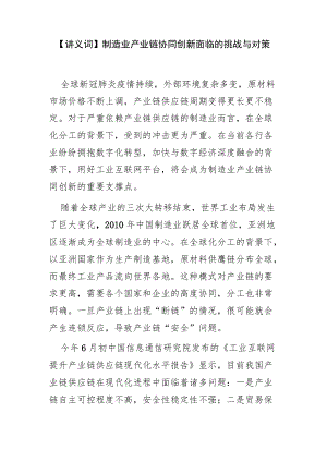 【讲义文稿】制造业产业链协同创新面临的挑战与对策.docx