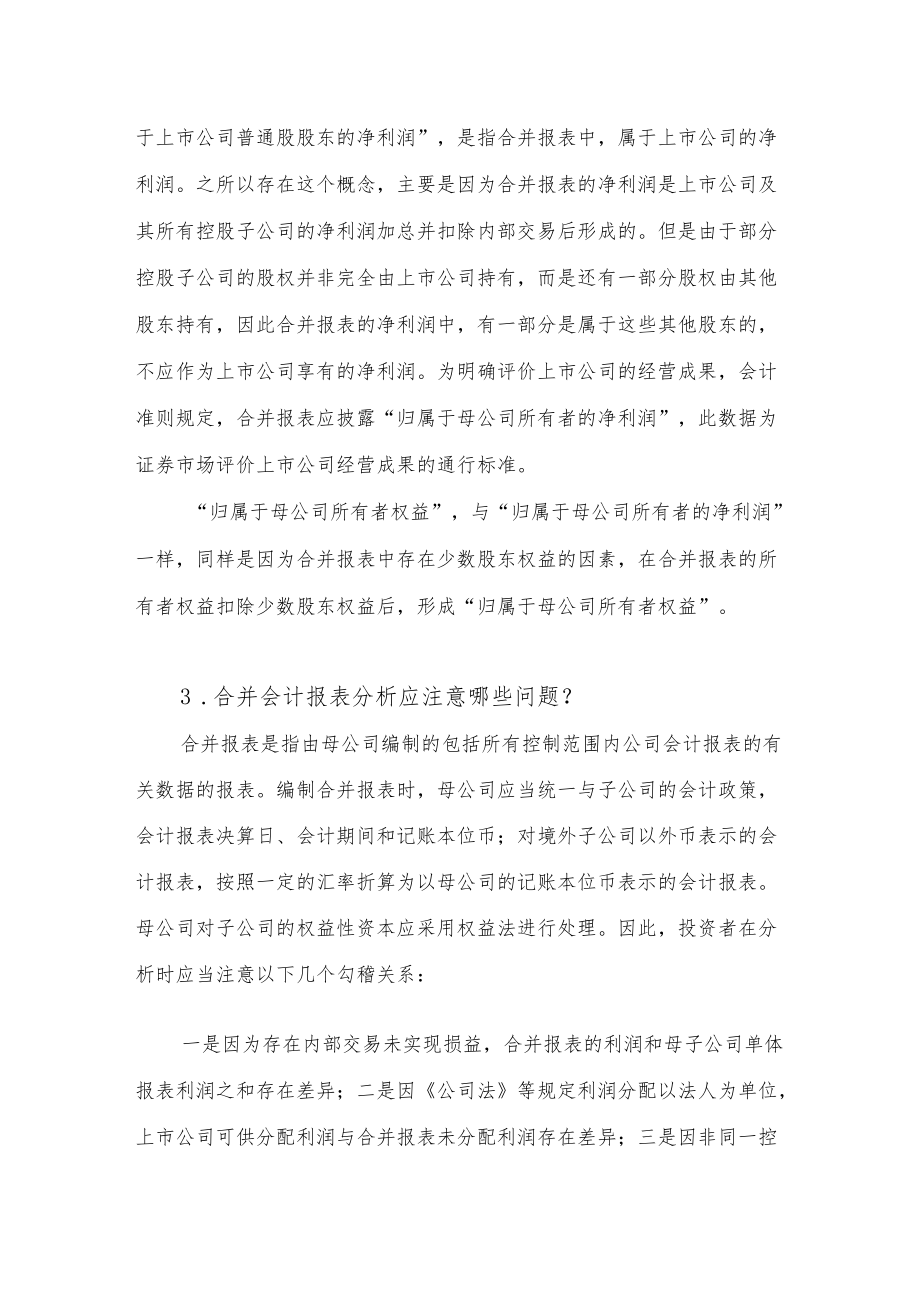 【专项投教活动】读懂上市公司定期报告之六——合并会计报表docx.docx_第2页