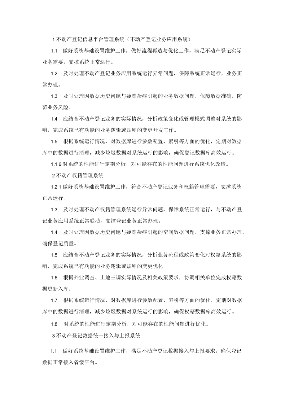 不动产登记信息平台管理系统（不动产登记业务应用系统）.docx_第1页