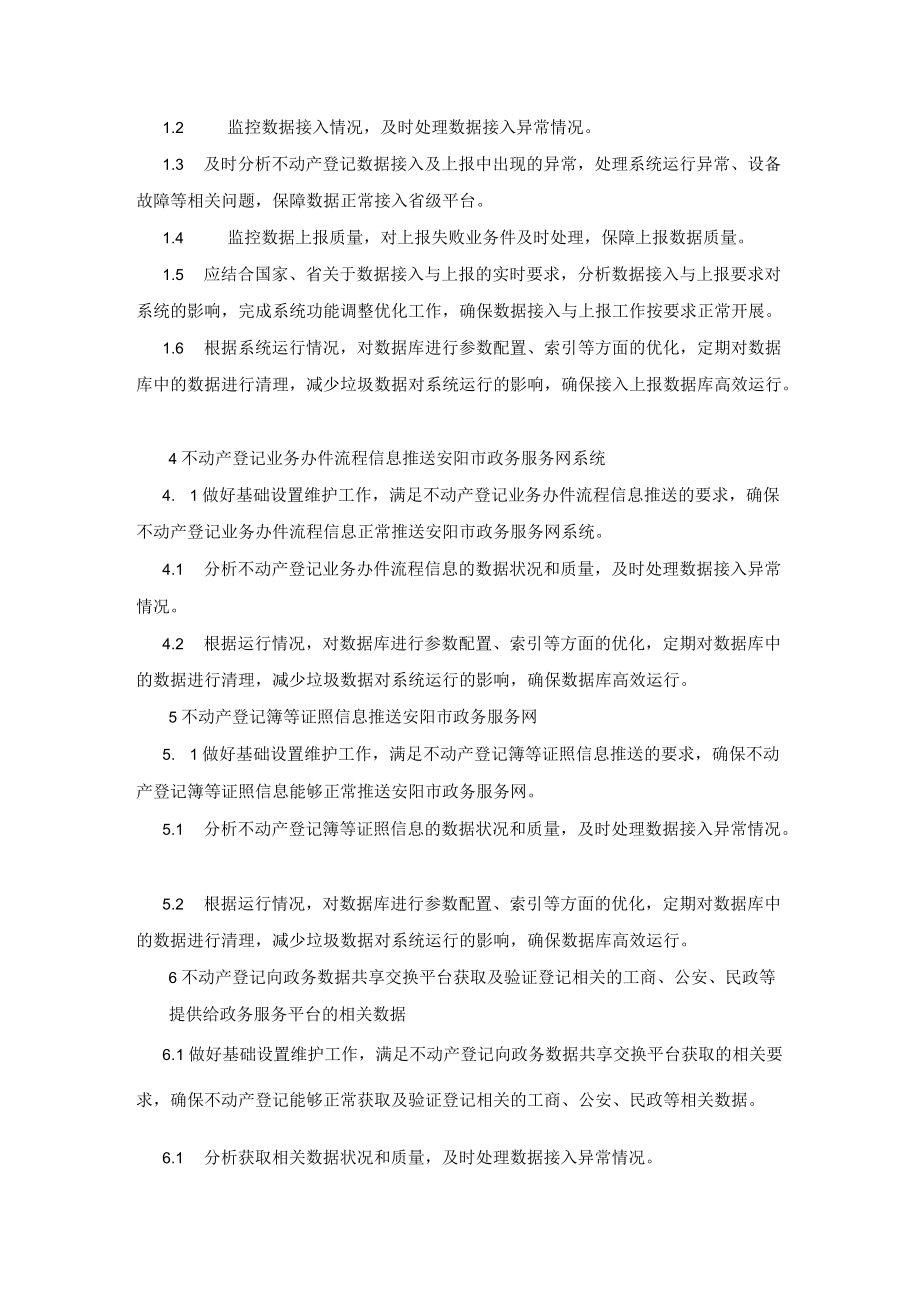 不动产登记信息平台管理系统（不动产登记业务应用系统）.docx_第2页