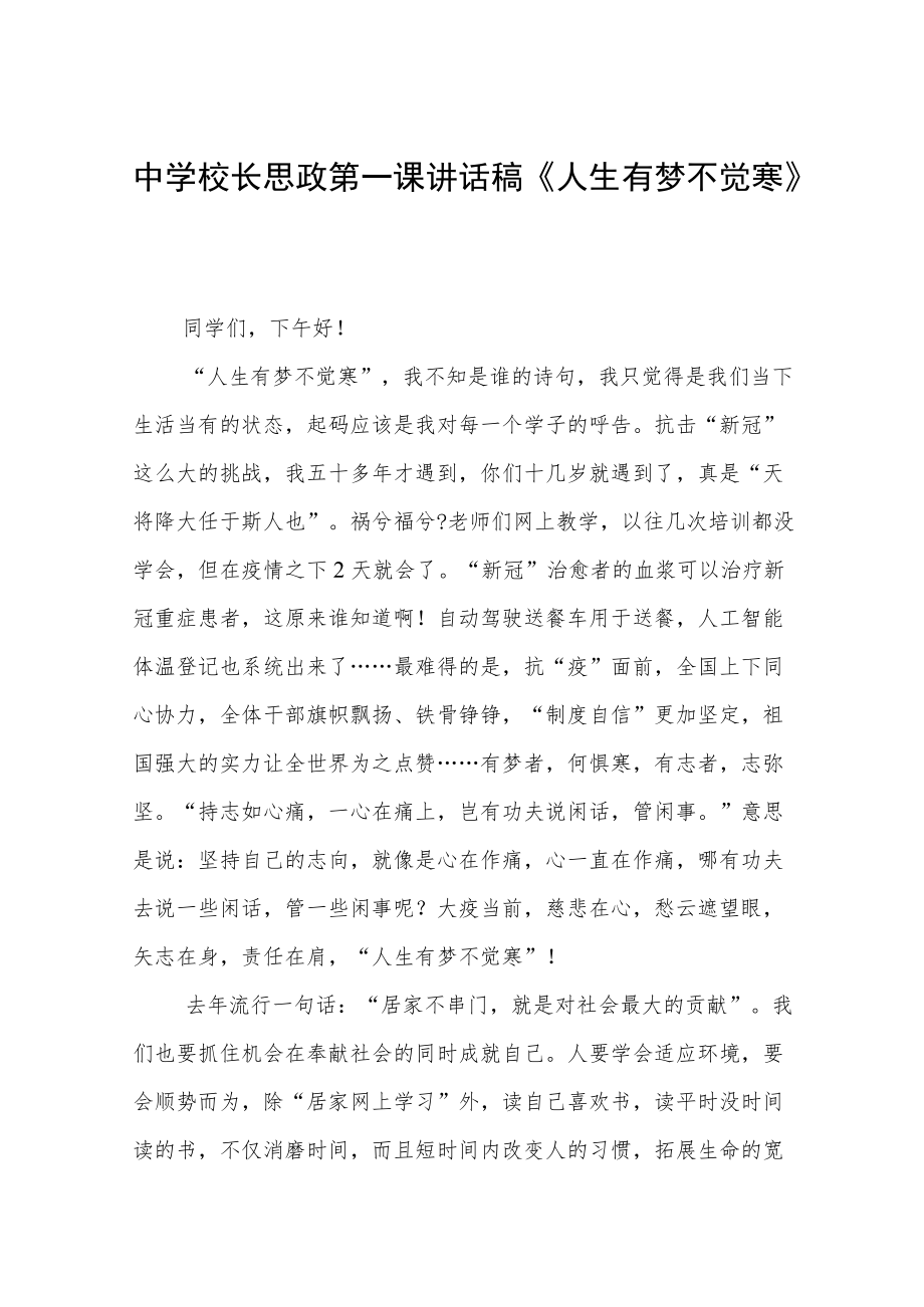 中学校长思政第一课讲话稿三篇样本.docx_第1页