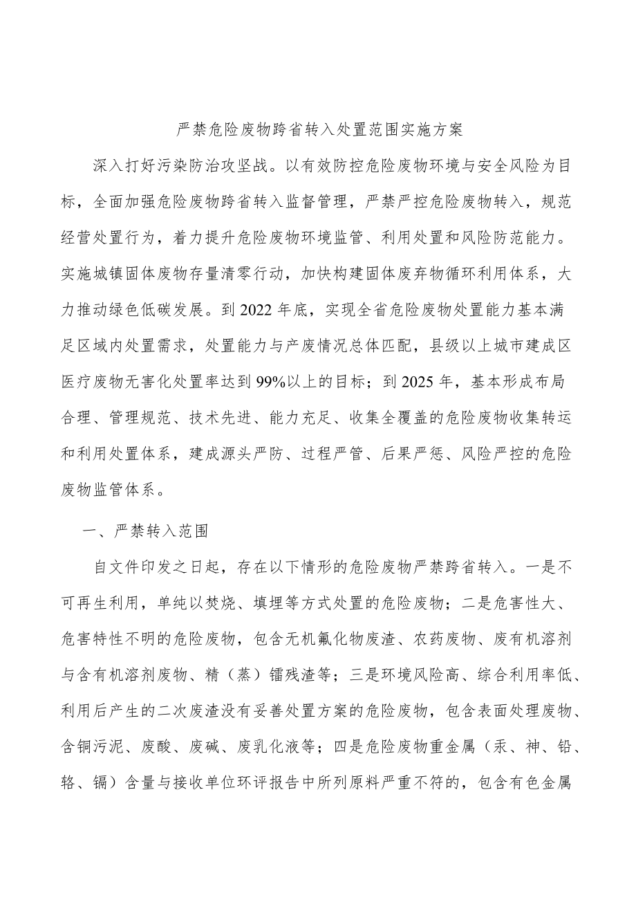 严禁危险废物跨省转入处置范围实施方案.docx_第1页