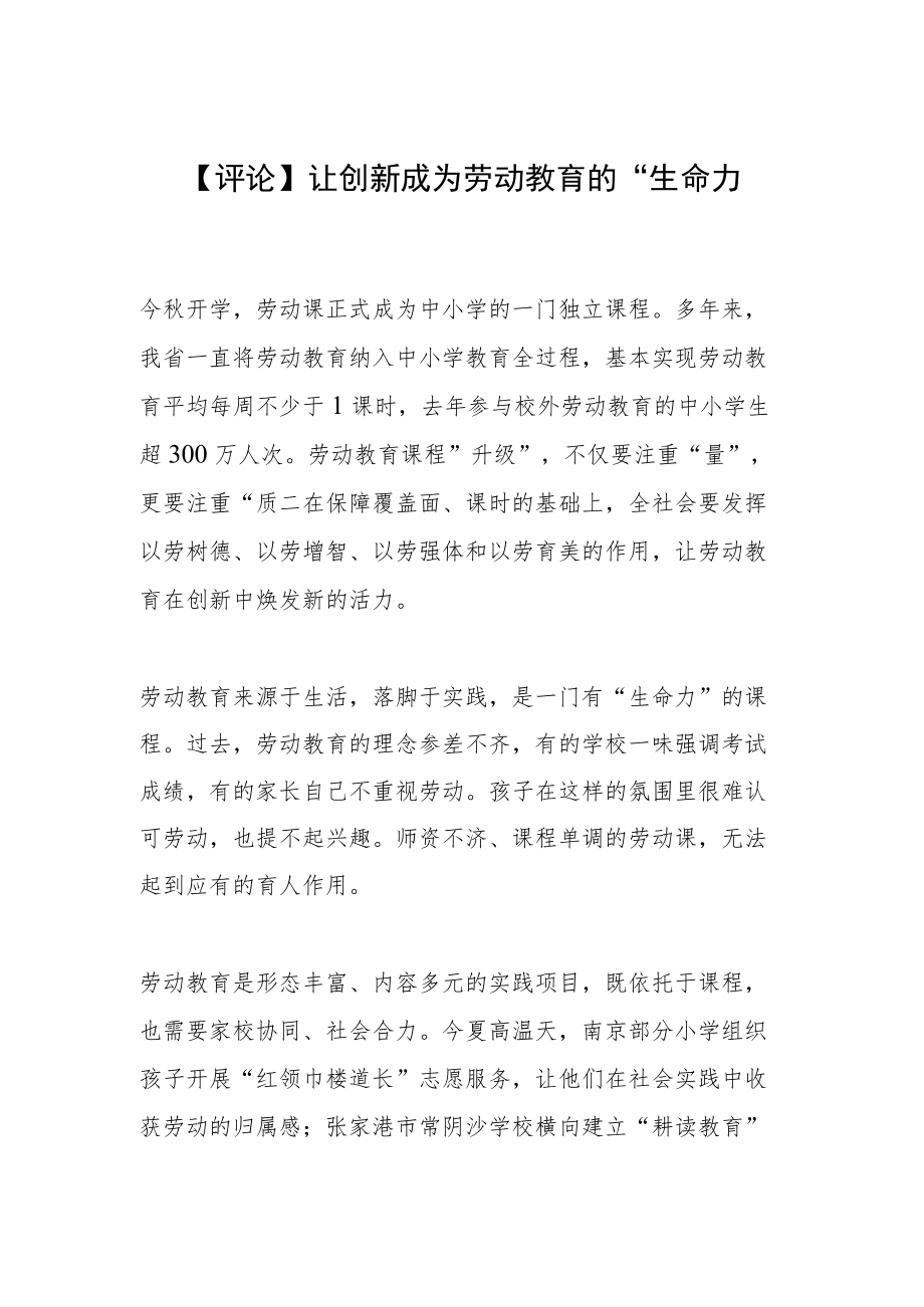 【评论】让创新成为劳动教育的“生命力”.docx_第1页