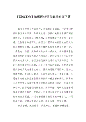 【网信工作】治理网络谣言必须对症下药.docx