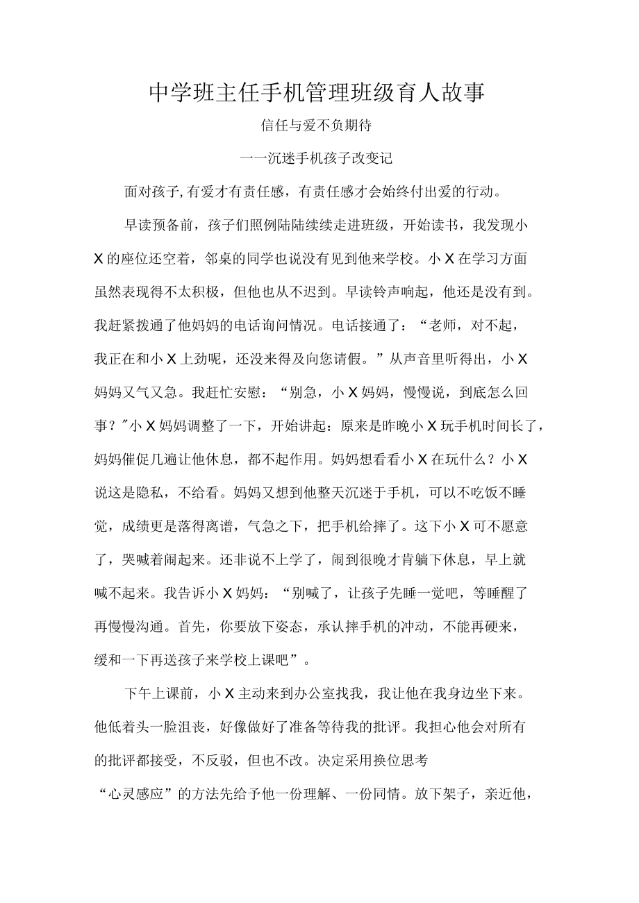 中学班主任手机管理班级育人故事.docx_第1页