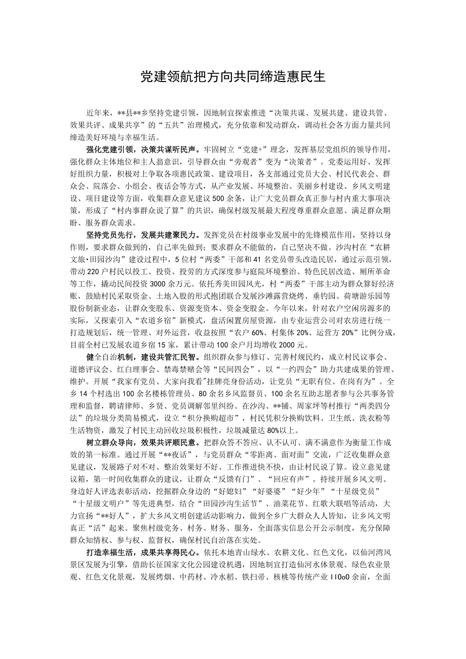 【经验总结】党建领航把方向 共同缔造惠民生.docx_第1页