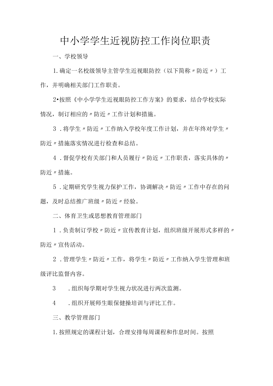 中小学学生近视防控工作岗位职责.docx_第1页