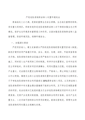 严惩危险废物跨省转入处置环境违法.docx