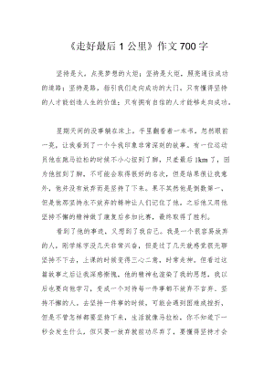 《走好最后1公里》作文700字.docx