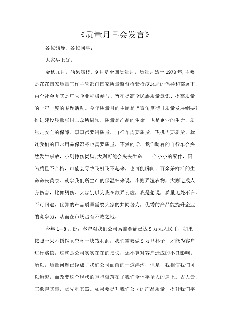 《质量月早会发言》.docx_第1页