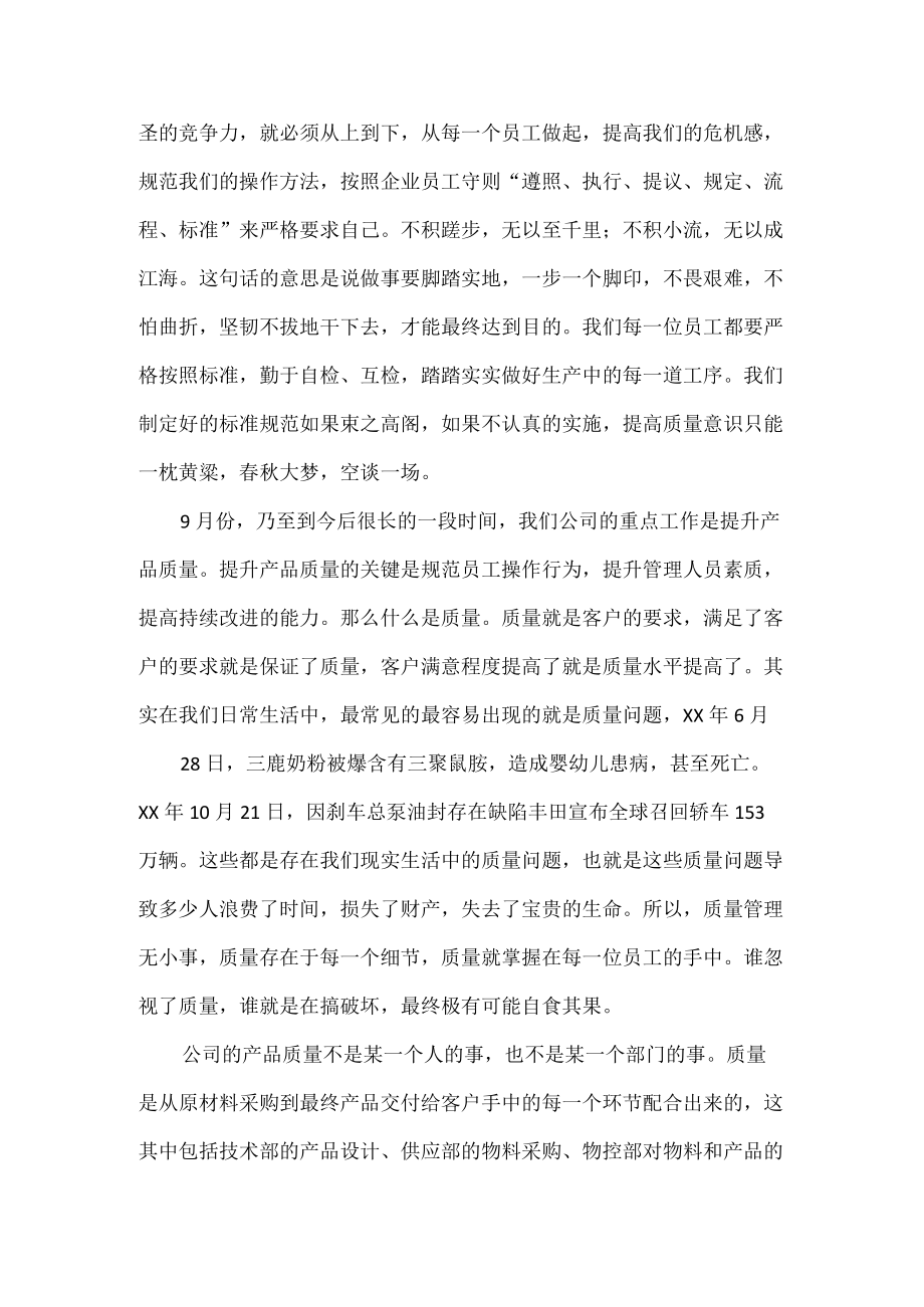 《质量月早会发言》.docx_第2页