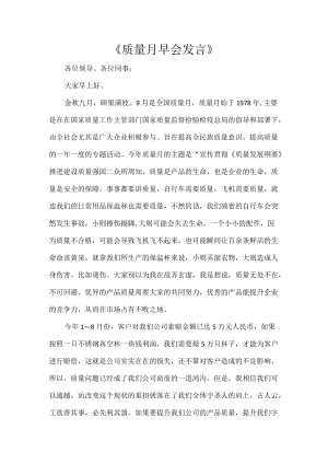 《质量月早会发言》.docx