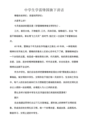 中学生学雷锋国旗下讲话.docx