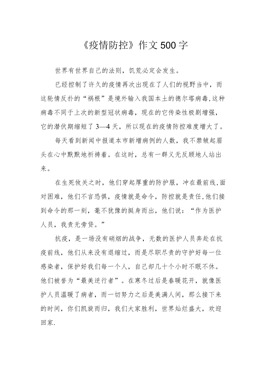 《疫情防控》作文500字.docx_第1页