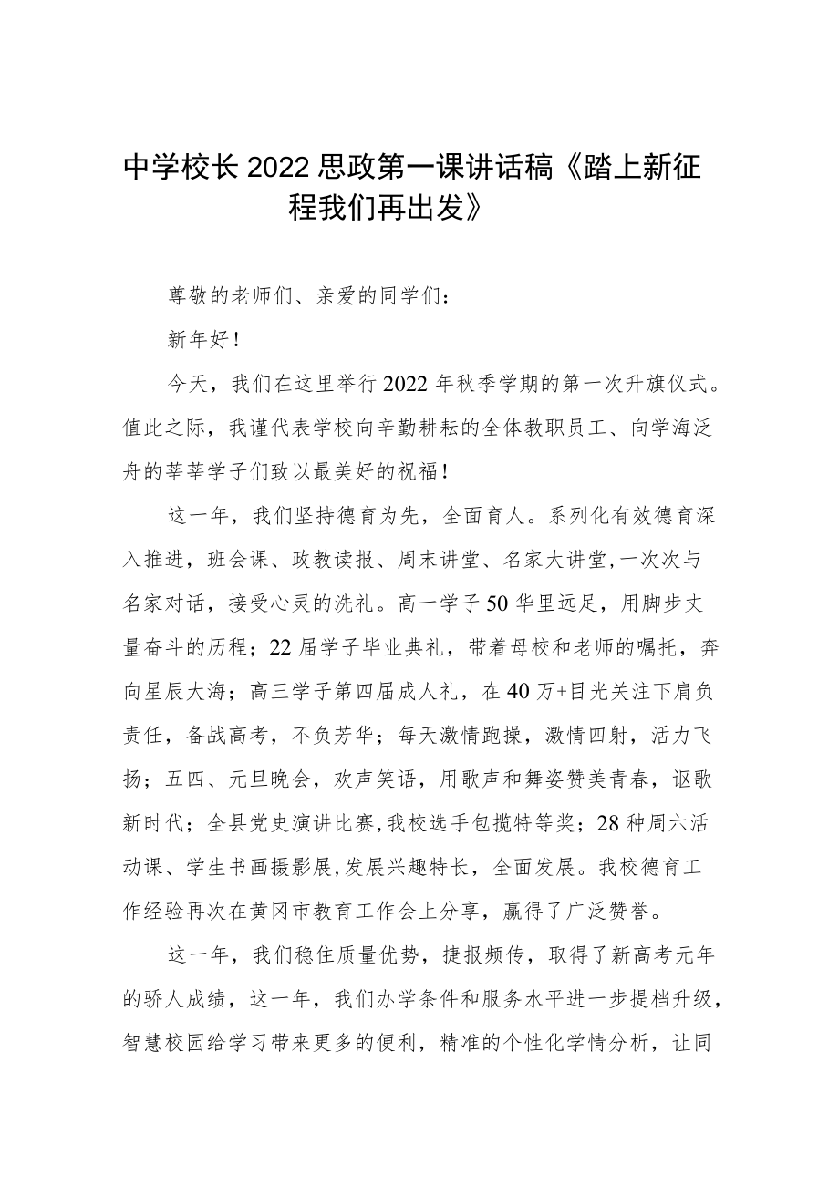 中学校长2022季开学思政第一课讲话稿三篇范例.docx_第1页