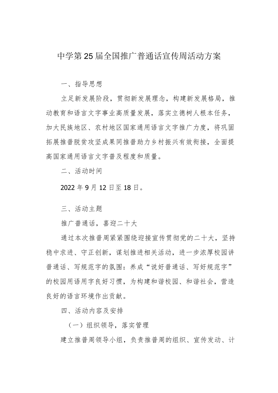 中学第25届全国推广普通话宣传周活动方案(1).docx_第1页