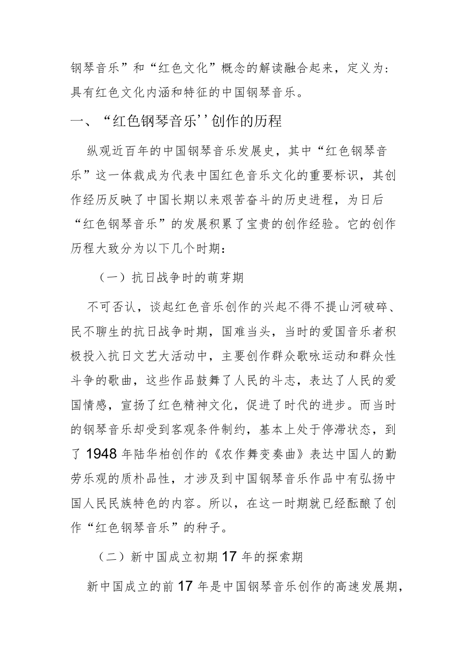 【讲义文稿】红色文化在中国钢琴音乐中的传承与传播.docx_第2页