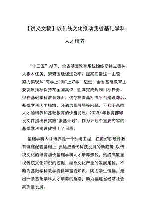 【讲义文稿】以传统文化推动我省基础学科人才培养.docx