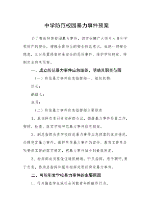 中学防范校园暴力事件预案.docx