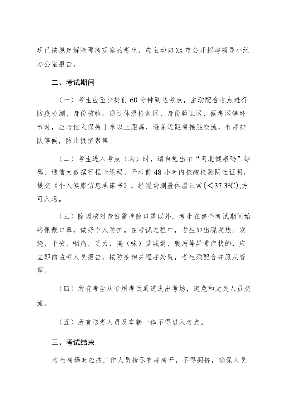 三河市2022公开选聘教师考生防疫与安全须知.docx_第3页