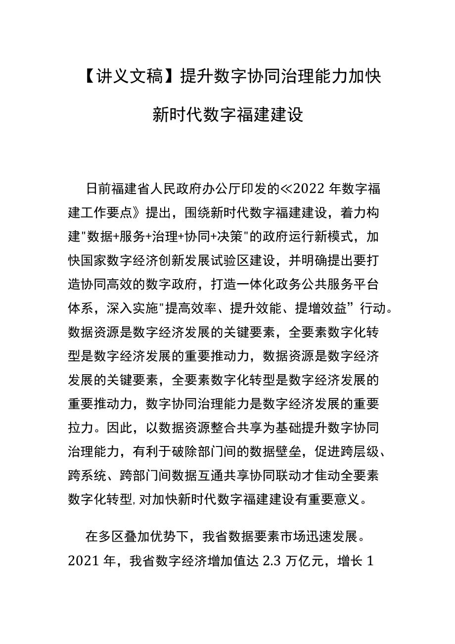 【讲义文稿】提升数字协同治理能力 加快新时代数字福建建设.docx_第1页