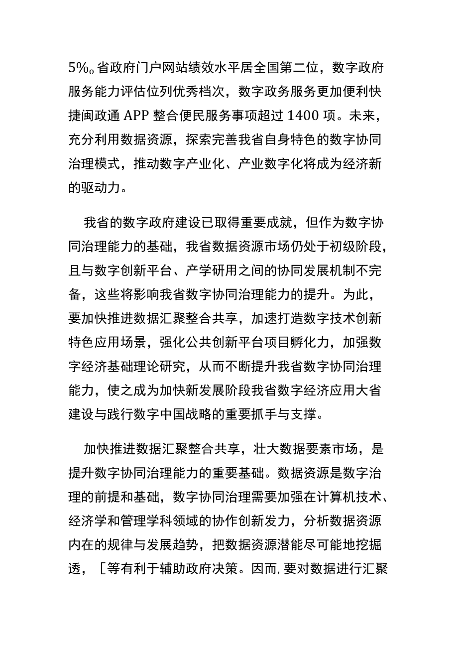 【讲义文稿】提升数字协同治理能力 加快新时代数字福建建设.docx_第2页