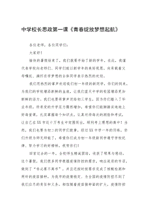 中学校长思政第一课讲话稿三篇合集.docx