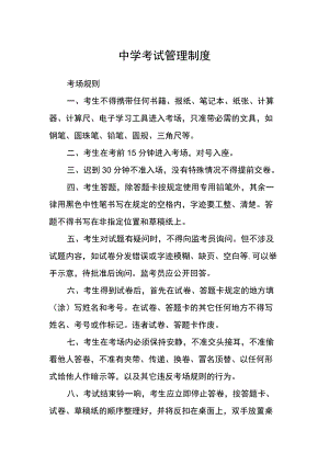 中学考试管理制度.docx