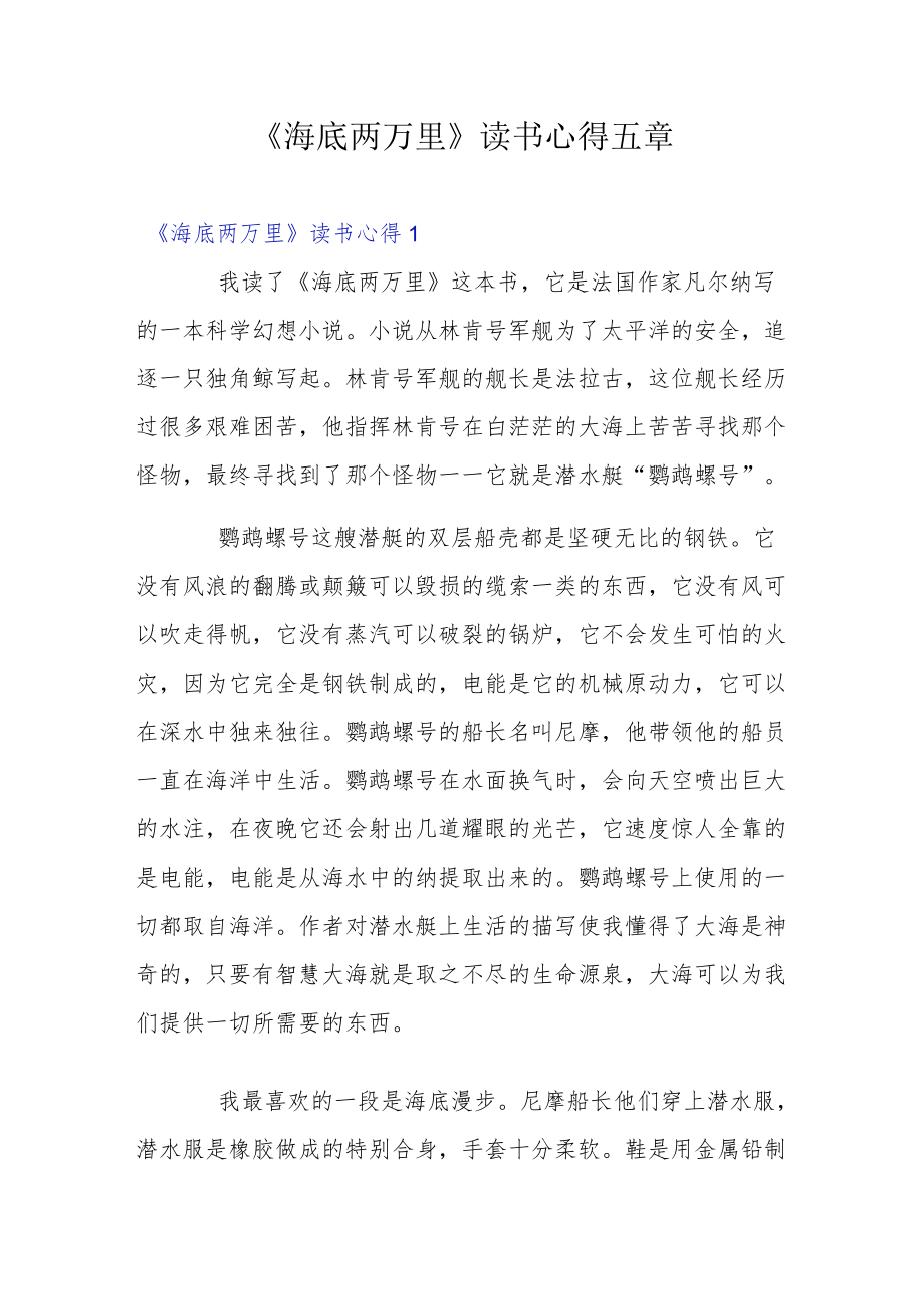 《海底两万里》读书心得五章.docx_第1页