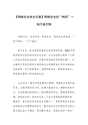 【网络安全体会文章】网络安全的“哨兵”一刻不能打盹.docx