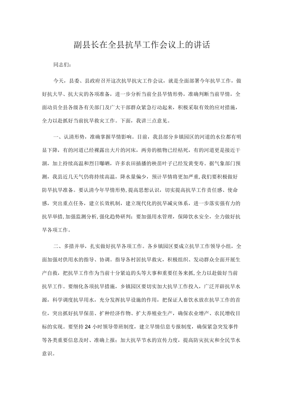 副县长在全县抗旱工作会议上的讲话.docx_第1页