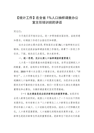 【统计工作】在全省1%人口抽样调查办公室主任培训班的讲话.docx