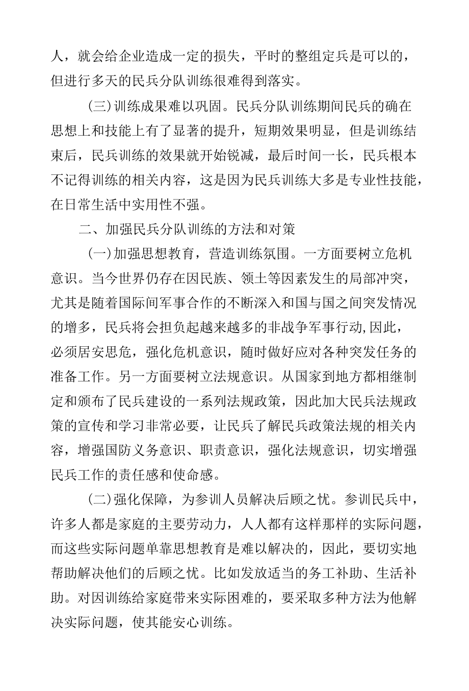 【调研报告】当前民兵分队训练存在的矛盾与对策.docx_第2页