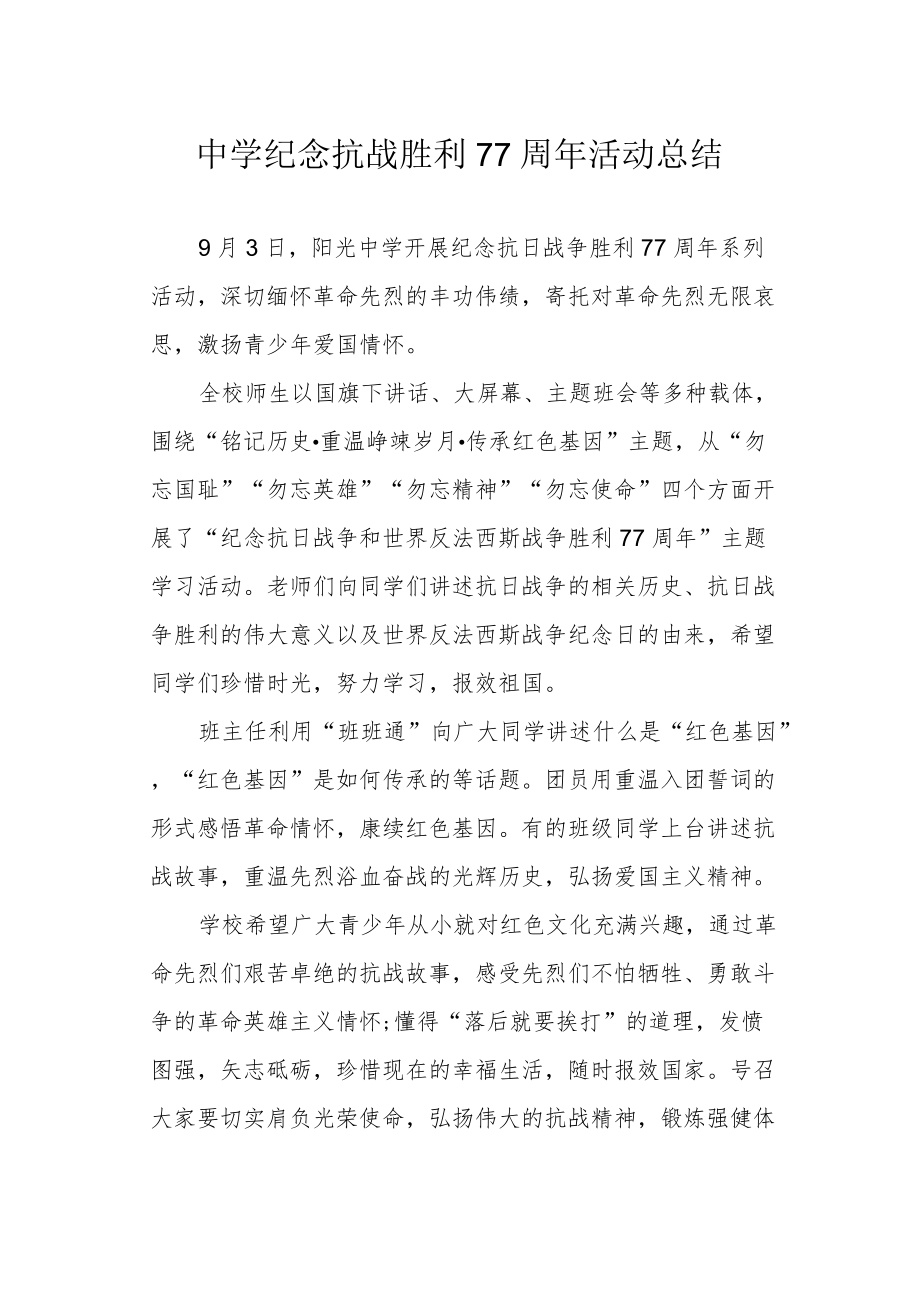 中学纪念抗战胜利77周活动总结.docx_第1页