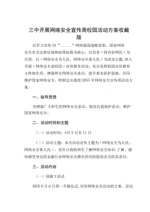 三中开展网络安全宣传周校园活动方案收藏版.docx