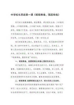 中学校长思政第一课讲话稿六篇合集.docx