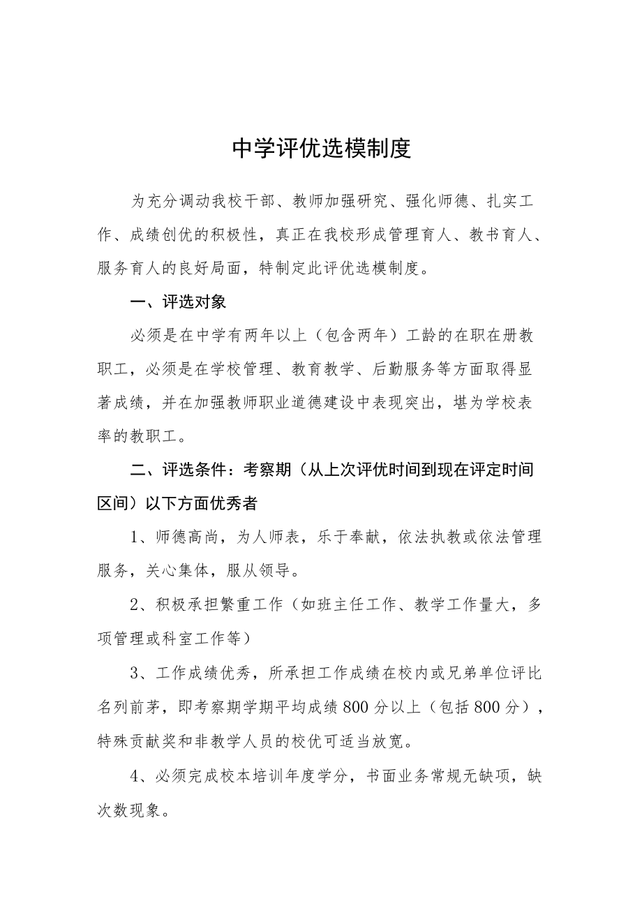 中学评优选模制度.docx_第1页